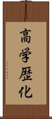 高学歴化 Scroll