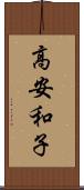 高安和子 Scroll
