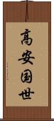 高安国世 Scroll
