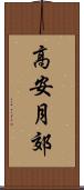 高安月郊 Scroll