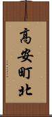 高安町北 Scroll