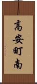 高安町南 Scroll