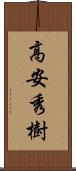 高安秀樹 Scroll