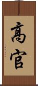 高官 Scroll