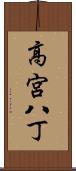 高宮八丁 Scroll