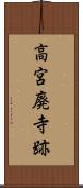 高宮廃寺跡 Scroll