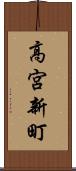 高宮新町 Scroll