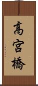高宮橋 Scroll