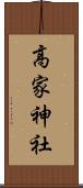 高家神社 Scroll