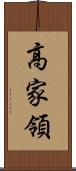 高家領 Scroll