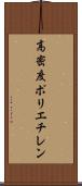 高密度ポリエチレン Scroll