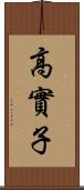 高實子 Scroll