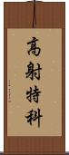 高射特科 Scroll