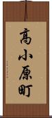 高小原町 Scroll
