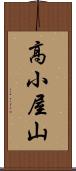 高小屋山 Scroll