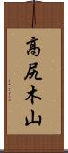高尻木山 Scroll