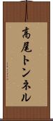 高尾トンネル Scroll