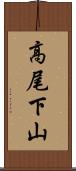 高尾下山 Scroll