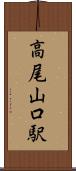 高尾山口駅 Scroll