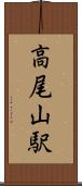 高尾山駅 Scroll
