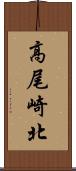 高尾崎北 Scroll