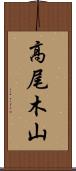 高尾木山 Scroll
