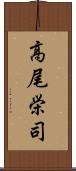 高尾栄司 Scroll