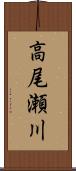 高尾瀬川 Scroll