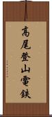 高尾登山電鉄 Scroll