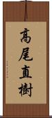 高尾直樹 Scroll