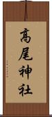 高尾神社 Scroll