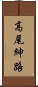 高尾紳路 Scroll