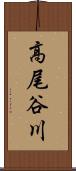 高尾谷川 Scroll