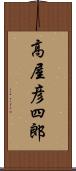 高屋彦四郎 Scroll