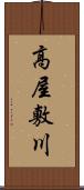 高屋敷川 Scroll