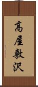 高屋敷沢 Scroll