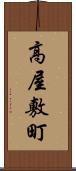 高屋敷町 Scroll