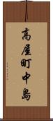 高屋町中島 Scroll