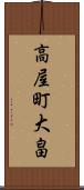 高屋町大畠 Scroll