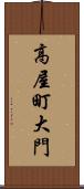 高屋町大門 Scroll