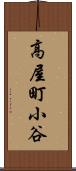 高屋町小谷 Scroll