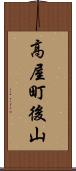 高屋町後山 Scroll