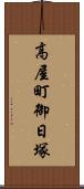 高屋町御日塚 Scroll