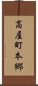 高屋町本郷 Scroll