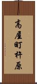 高屋町杵原 Scroll
