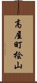 高屋町桧山 Scroll
