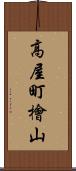 高屋町檜山 Scroll