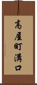 高屋町溝口 Scroll