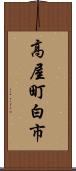 高屋町白市 Scroll