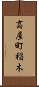 高屋町稲木 Scroll